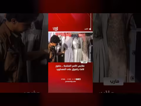 مارب | ملابس الأسر المنتجة تتفوق على المستورد