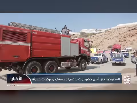 السعودية تعزز أمن حضرموت