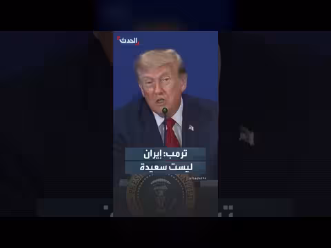 ترمب: أميركا في ازدهار وإيران غير سعيدة