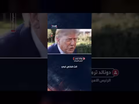 ترمب يهين صحفية ويصفها بالغبية ويهاجم شبكتها