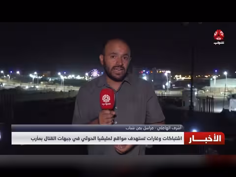 اشتباكات وغارات تستهدف مواقع الحوثيين في جبهات مأرب