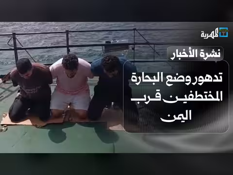 تدهور وضع البحارة المختطفين قرب اليمن