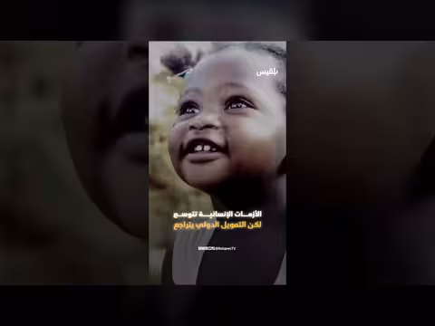 العالم يتراجع بعد 10 سنوات على أهداف التنمية المستدامة