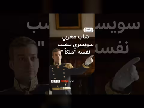 الشاب السويسري المغربي الذي نصب نفسه ملكا