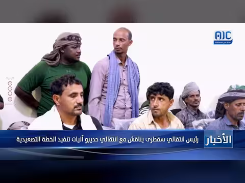 رئيس سقطرى يناقش مع الانتقالي آليات الخطة التصعيدية