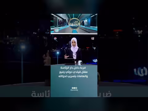 ضربة داخل دار الرئاسة تقتل قيادياً حوثياً رفيعاً واتهامات بتسريب تحركاته