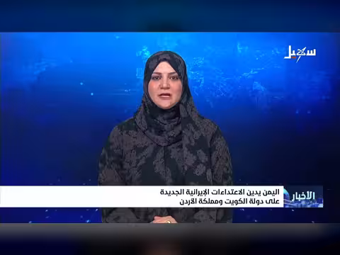 اليمن يدين الاعتداء ات الإيرانية الجديدة على الكويت والبحرين
