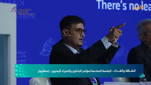مؤتمر الباحثين والخبراء اليمنيين يناقش قضايا الطاقة والغذاء