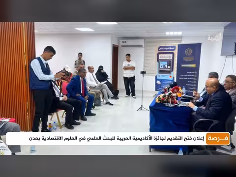 فتح التقديم لجائزة الأكاديمية العربية للبحث العلمي في العلوم الاقتصادية بعدن