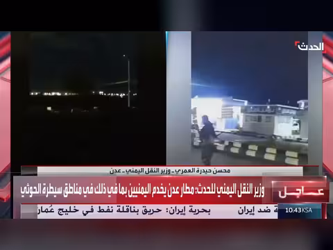 وزير النقل اليمني: قصف الحوثيين تزامن مع رحلات مدنية فوق مطار عدن