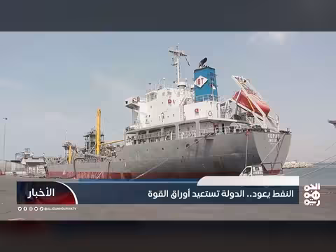 النفط يعود... الدولة تستعيد أوراق القوة