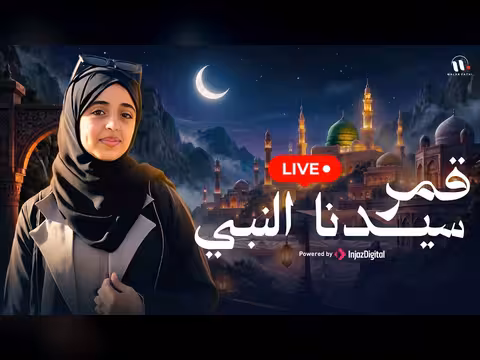 قمر سيدنا النبي بصوت المنشدة ملاك فتحي بث مباشر