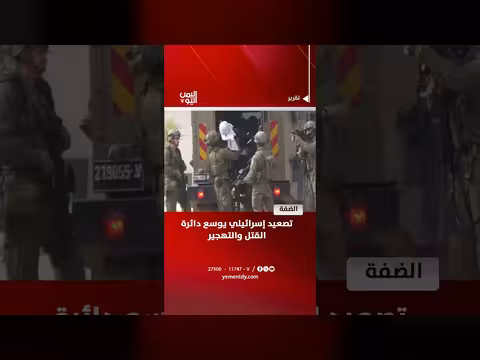 الضفة تصعيد إسرائيلي يوسع دائرة القتل والتهجير