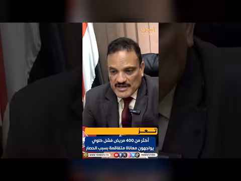 أكثر من 400 مريض فشل كلوي في تعز يصارعون المرض