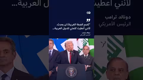 ترامب: الإدارة الأمريكية تعارض ضم إسرائيل للضفة الغربية
