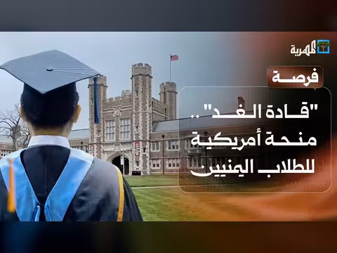 يمنيات يحصدن جوائز عربية ودولية والسفارة الأمريكية تعلن منحاً دراسية
