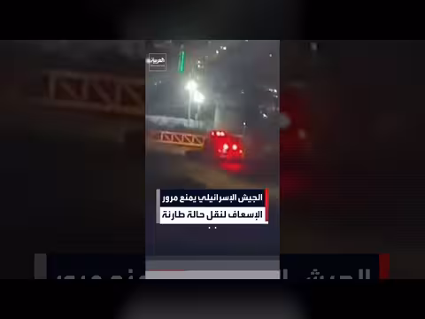 الجيش الإسرائيلي يمنع سيارة إسعاف من مغادرة البلدة