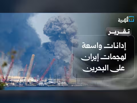 إدانات خليجية وعربية لهجمات إيران على البحرين والكويت