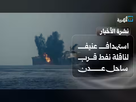 استهداف ناقلة نفط قرب عدن