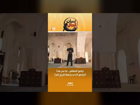 جامع المظفر في تعز.. سرّ يحفظ تاريخ المدينة