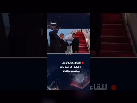 زيارة زيلينسكي لواشنطن للقاء ترمب وحضور جنازة ليندسي غراهام