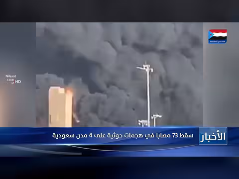 73 مصاباً في هجمات حوثية على أربع مدن سعودية