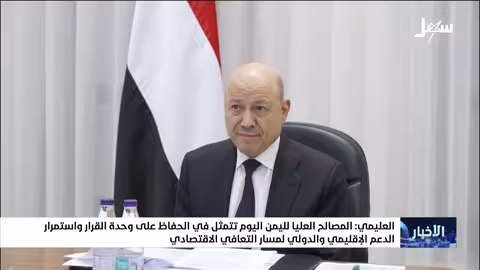 العليمي: وحدة القرار والدعم الدولي أساس التعافي الاقتصادي لليمن