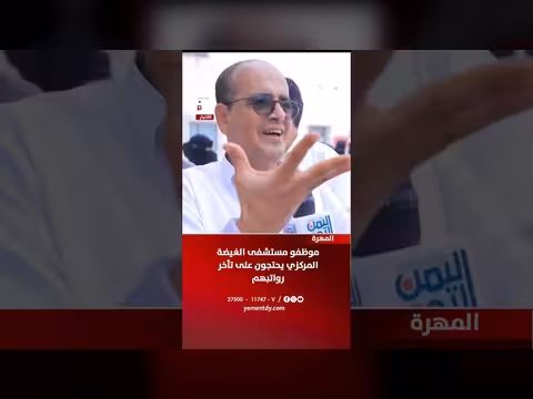 احتجاج موظفو مستشفى الغيضة المركزي