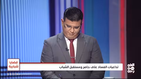 الفساد في اليمن: تداعياته على الشباب ومقاومة التغيير