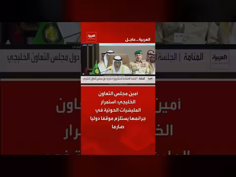 أمين مجلس التعاون الخليجي يدعو لموقف دولي صارم ضد جرائم الحوثيين
