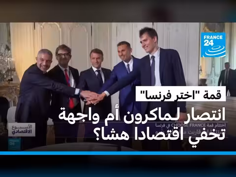 استثمارات بقيمة 100 مليار يورو في قمة اختر فرنسا
