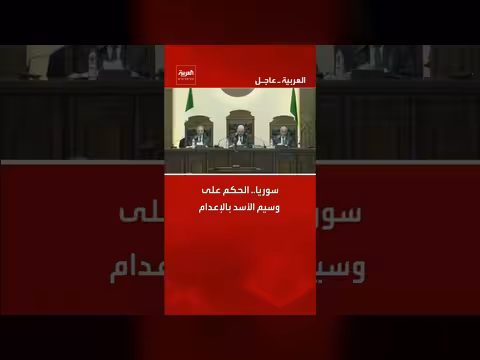 سوريا.. الحكم بالإعدام على وسيم الأسد