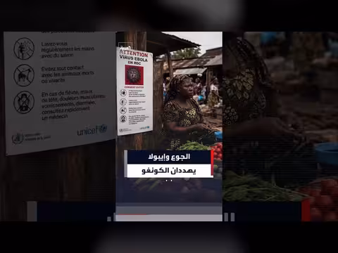 برنامج الأغذية العالمي يحذر من تفاقم الجوع في الكونغو الديمقراطية بسبب إيبولا