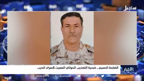 الضابط النسيم.. ضحية التعذيب الح.. وثي المميت