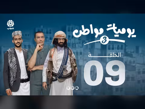 يوميات مواطن 3 الحلقة التاسعة