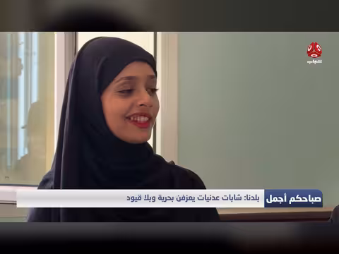 شابات عدنيات يعزفن بحرية تامة دون قيود