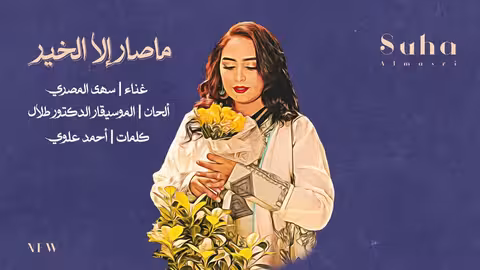 سهى المصري - ما صار إلا الخير جلسة عود