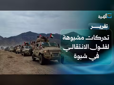 تحركات مشبوهة في شبوة