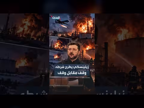 زيلينسكي يربط وقف استهداف مصافي روسيا بإنهاء هجمات موسكو على الطاقة الأوكرانية