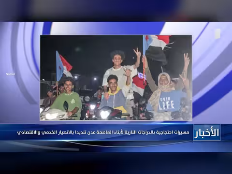 مسيرات احتجاجية بالدراجات النارية في عدن تنديدا بالانهيار الخدمي والاقتصادي