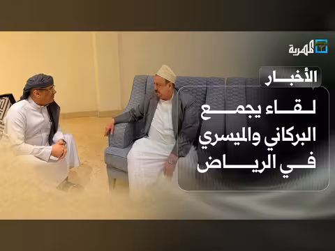 لقاء البركاني والميسري في الرياض