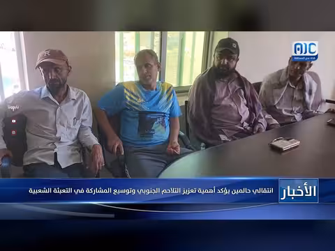 انتقالي حالمين يدعو لتعزيز التلاحم الجنوبي وتوسيع التعبئة الشعبية