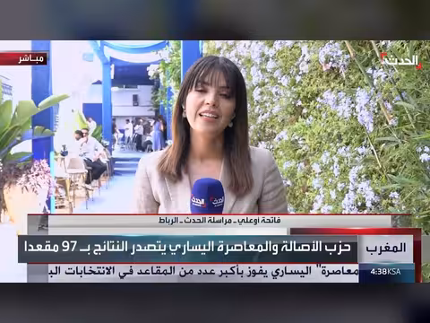 حزب الأصالة يتصدر الانتخابات التشريعية في المغرب ب97 مقعداً