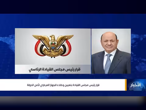 رئيس مجلس القيادة الرئاسي يعين وكلاء للجهاز المركزي لأمن الدولة
