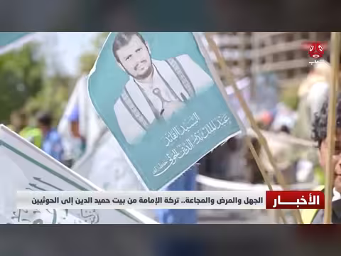 تركة الإمامة في اليمن: الجهل والمرض والمجاعة من حميد الدين إلى الحوثيين