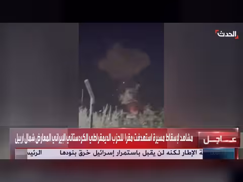 مشاهد إسقاط مسيرة استهدفت مقر الحزب الديمقراطي الكردستاني الإيراني بأربيل