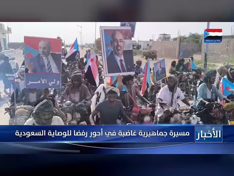 مسيرة جماهيرية غاضبة في أحور ترفض الوصاية السعودية