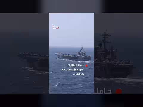مقاتلات أميركية تقلع من حاملة الطائرات جورج واشنطن في بحر العرب