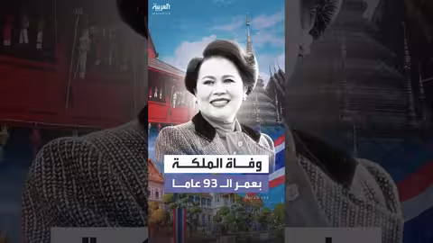 وفاة الملكة الأم في تايلاند عن عمر يناهز 93 عاماً