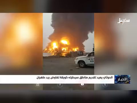 الحوثي يعيد تقديم مناطق سيطرته كورقة تفاوض